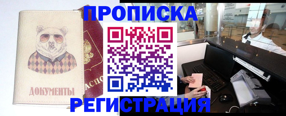 прописка в квартире в Новозыбкове